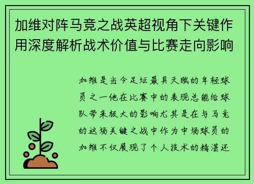 加维对阵马竞之战英超视角下关键作用深度解析战术价值与比赛走向影响
