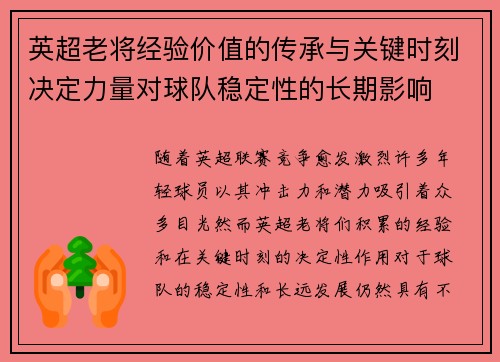 英超老将经验价值的传承与关键时刻决定力量对球队稳定性的长期影响 英超老将经验价值的传承与关键时刻决定力量对球队稳定性的长期影响