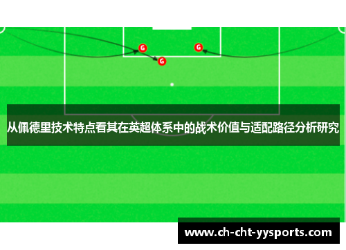 从佩德里技术特点看其在英超体系中的战术价值与适配路径分析研究