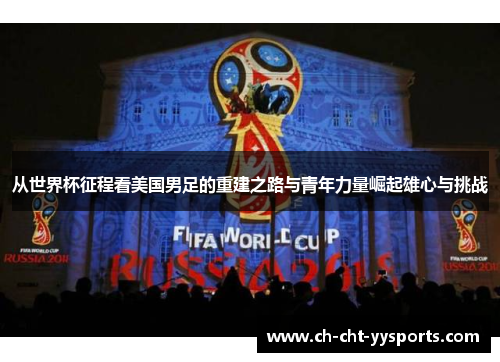 从世界杯征程看美国男足的重建之路与青年力量崛起雄心与挑战