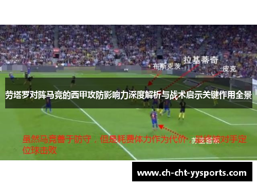 劳塔罗对阵马竞的西甲攻防影响力深度解析与战术启示关键作用全景