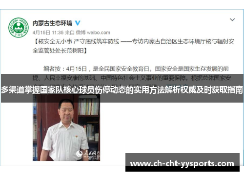 多渠道掌握国家队核心球员伤停动态的实用方法解析权威及时获取指南