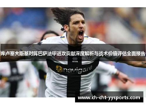 库卢塞夫斯基对阵巴萨法甲进攻贡献深度解析与战术价值评估全面报告