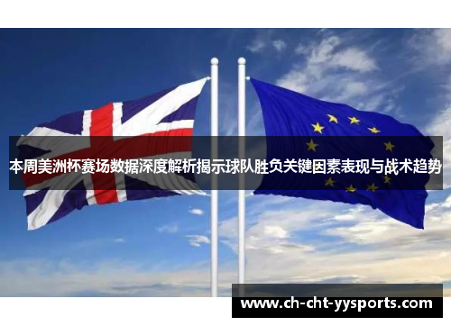 本周美洲杯赛场数据深度解析揭示球队胜负关键因素表现与战术趋势