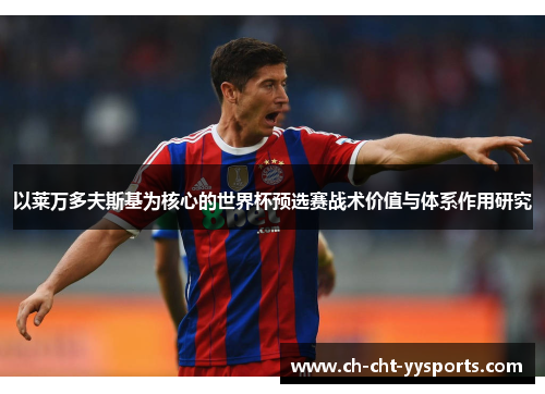 以莱万多夫斯基为核心的世界杯预选赛战术价值与体系作用研究