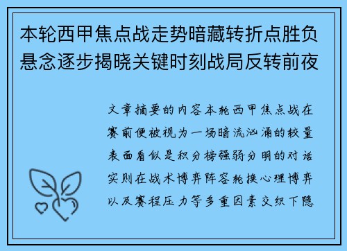 本轮西甲焦点战走势暗藏转折点胜负悬念逐步揭晓关键时刻战局反转前夜