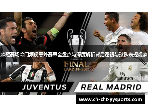 欧冠赛场冷门频现意外赛果全盘点与深度解析背后逻辑与球队表现观察