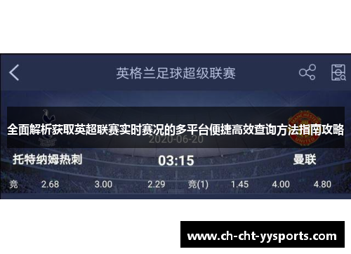 全面解析获取英超联赛实时赛况的多平台便捷高效查询方法指南攻略