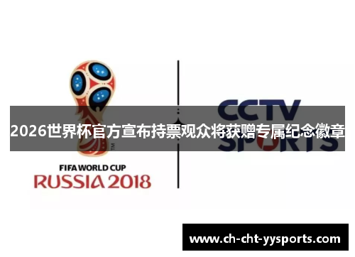 2026世界杯官方宣布持票观众将获赠专属纪念徽章 2026世界杯官方宣布持票观众将获赠专属纪念徽章