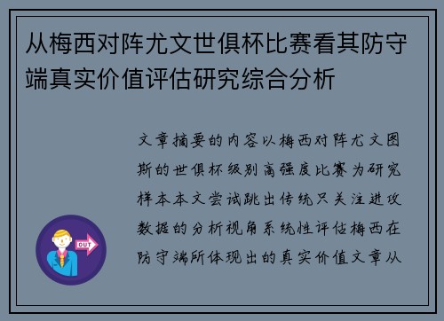 从梅西对阵尤文世俱杯比赛看其防守端真实价值评估研究综合分析