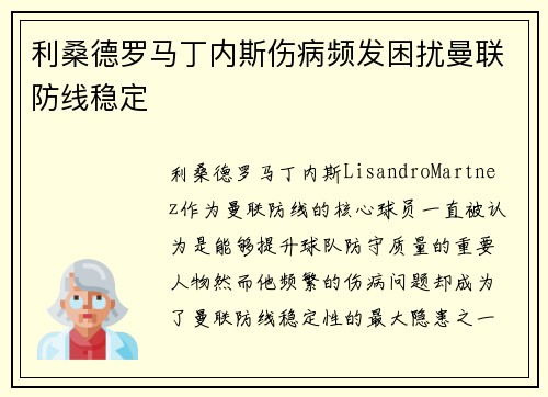 利桑德罗马丁内斯伤病频发困扰曼联防线稳定 利桑德罗马丁内斯伤病频发困扰曼联防线稳定