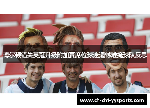 博尔顿错失英冠升级附加赛席位球迷遗憾难掩球队反思