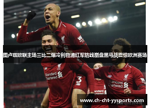 图卢兹欧联主场三比二爆冷利物浦红军防线崩盘黑马战震惊欧洲赛场