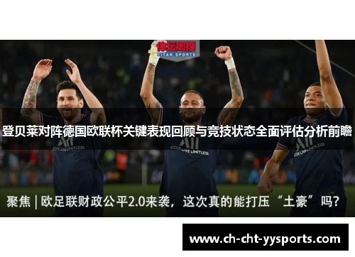 登贝莱对阵德国欧联杯关键表现回顾与竞技状态全面评估分析前瞻