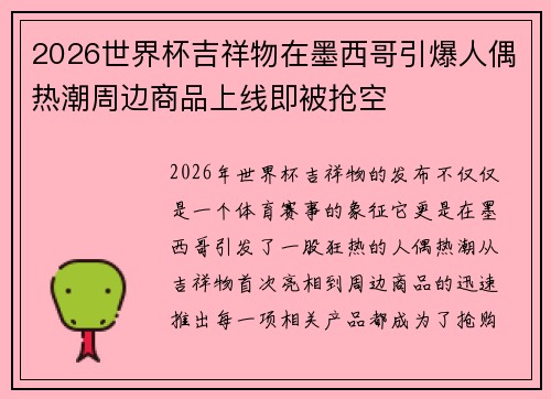 2026世界杯吉祥物在墨西哥引爆人偶热潮周边商品上线即被抢空