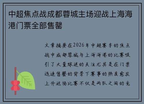 中超焦点战成都蓉城主场迎战上海海港门票全部售罄