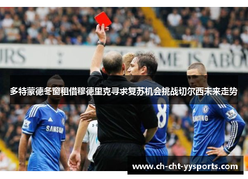 多特蒙德冬窗租借穆德里克寻求复苏机会挑战切尔西未来走势 多特蒙德冬窗租借穆德里克寻求复苏机会挑战切尔西未来走势