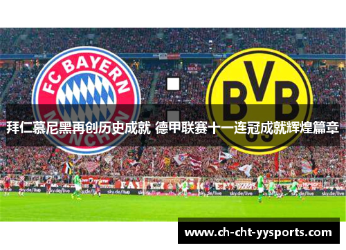 拜仁慕尼黑再创历史成就 德甲联赛十一连冠成就辉煌篇章