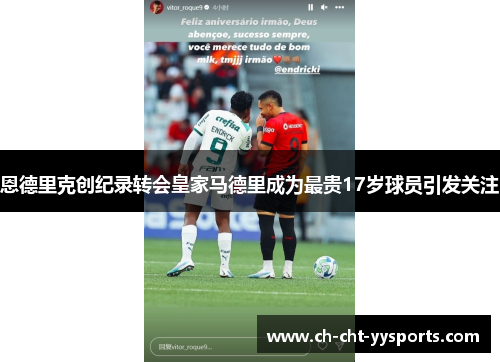 恩德里克创纪录转会皇家马德里成为最贵17岁球员引发关注