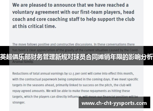 英超俱乐部财务管理新规对球员合同摊销年限的影响分析