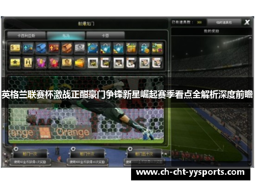 英格兰联赛杯激战正酣豪门争锋新星崛起赛季看点全解析深度前瞻