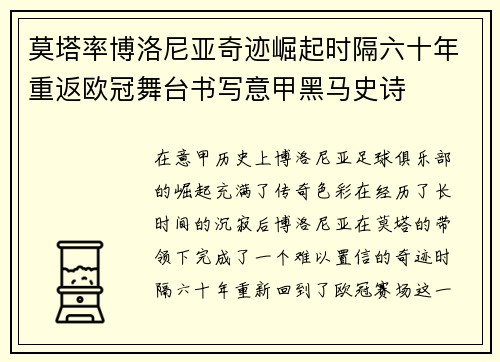 莫塔率博洛尼亚奇迹崛起时隔六十年重返欧冠舞台书写意甲黑马史诗