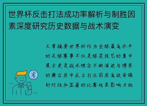 世界杯反击打法成功率解析与制胜因素深度研究历史数据与战术演变