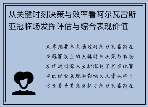 从关键时刻决策与效率看阿尔瓦雷斯亚冠临场发挥评估与综合表现价值