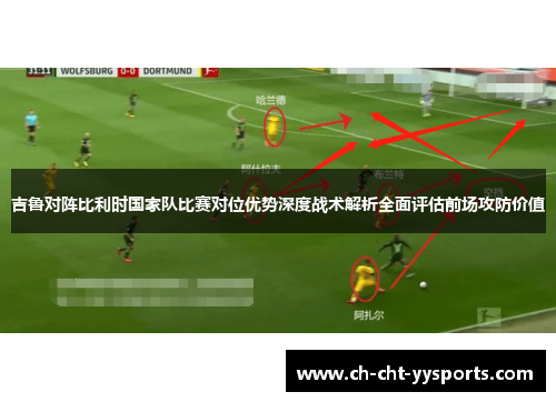 吉鲁对阵比利时国家队比赛对位优势深度战术解析全面评估前场攻防价值