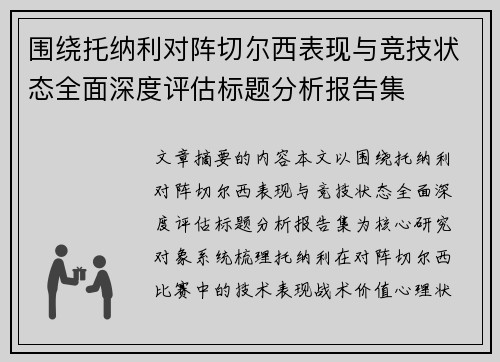 围绕托纳利对阵切尔西表现与竞技状态全面深度评估标题分析报告集