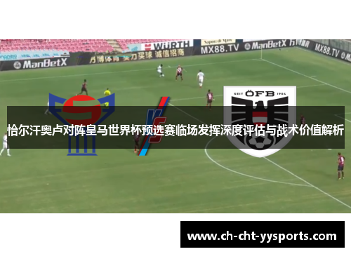 恰尔汗奥卢对阵皇马世界杯预选赛临场发挥深度评估与战术价值解析