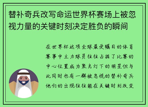 替补奇兵改写命运世界杯赛场上被忽视力量的关键时刻决定胜负的瞬间