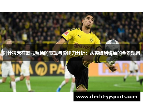 阿什拉夫在欧冠赛场的表现与影响力分析：从突破到统治的全景观察