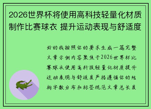 2026世界杯将使用高科技轻量化材质制作比赛球衣 提升运动表现与舒适度 2026世界杯将使用高科技轻量化材质制作比赛球衣 提升运动表现与舒适度