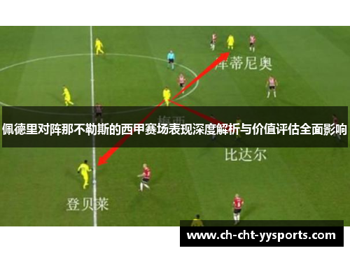 佩德里对阵那不勒斯的西甲赛场表现深度解析与价值评估全面影响 佩德里对阵那不勒斯的西甲赛场表现深度解析与价值评估全面影响