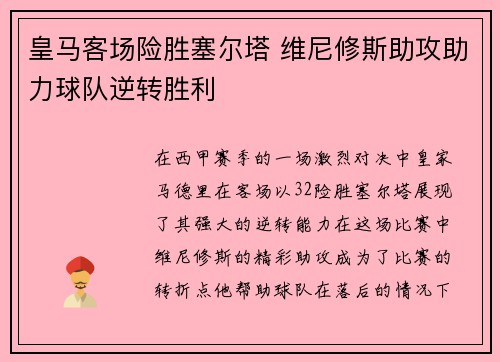 皇马客场险胜塞尔塔 维尼修斯助攻助力球队逆转胜利