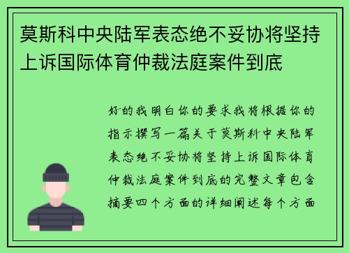 莫斯科中央陆军表态绝不妥协将坚持上诉国际体育仲裁法庭案件到底