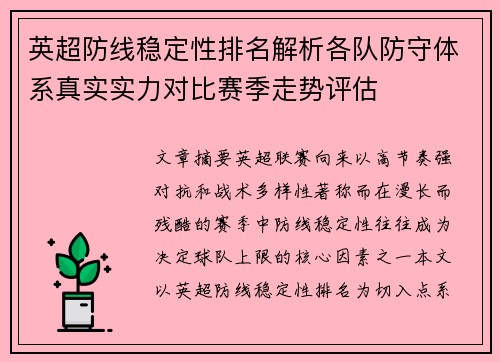英超防线稳定性排名解析各队防守体系真实实力对比赛季走势评估 英超防线稳定性排名解析各队防守体系真实实力对比赛季走势评估