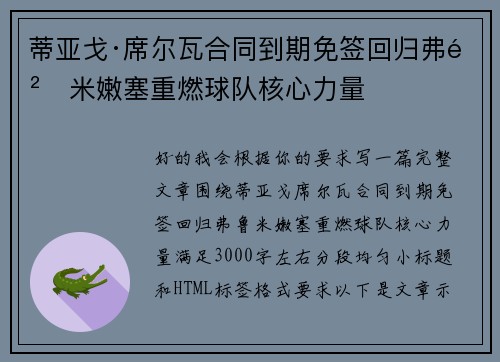 蒂亚戈·席尔瓦合同到期免签回归弗鲁米嫩塞重燃球队核心力量 蒂亚戈·席尔瓦合同到期免签回归弗鲁米嫩塞重燃球队核心力量