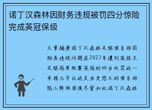 诺丁汉森林因财务违规被罚四分惊险完成英冠保级
