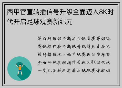 西甲官宣转播信号升级全面迈入8K时代开启足球观赛新纪元