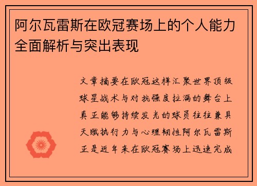 阿尔瓦雷斯在欧冠赛场上的个人能力全面解析与突出表现