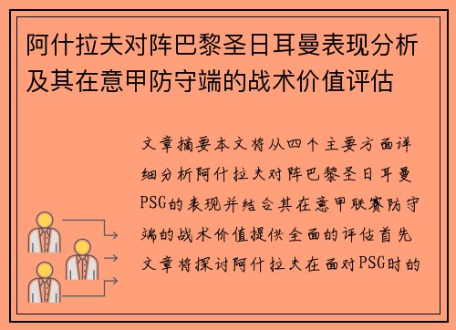 阿什拉夫对阵巴黎圣日耳曼表现分析及其在意甲防守端的战术价值评估 阿什拉夫对阵巴黎圣日耳曼表现分析及其在意甲防守端的战术价值评估