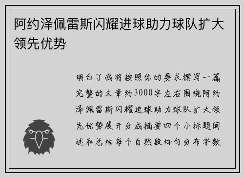 阿约泽佩雷斯闪耀进球助力球队扩大领先优势