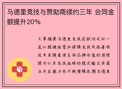 马德里竞技与赞助商续约三年 合同金额提升20%