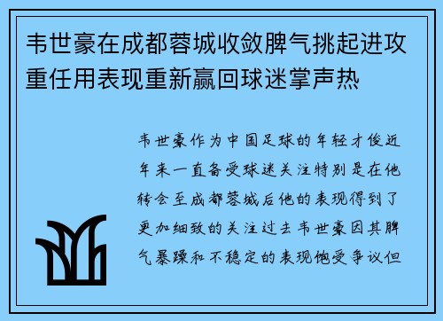 韦世豪在成都蓉城收敛脾气挑起进攻重任用表现重新赢回球迷掌声热