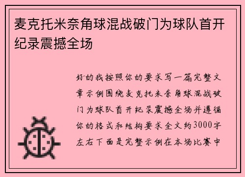 麦克托米奈角球混战破门为球队首开纪录震撼全场 麦克托米奈角球混战破门为球队首开纪录震撼全场