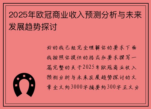 2025年欧冠商业收入预测分析与未来发展趋势探讨