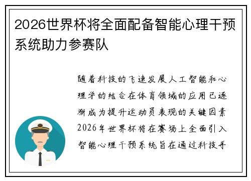 2026世界杯将全面配备智能心理干预系统助力参赛队