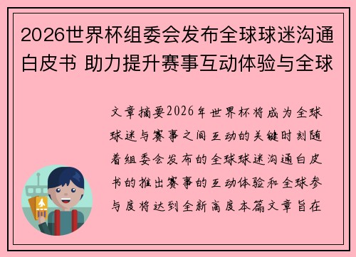 2026世界杯组委会发布全球球迷沟通白皮书 助力提升赛事互动体验与全球参与度